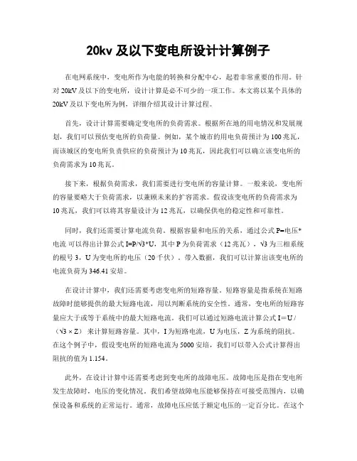 20kv及以下变电所设计计算例子