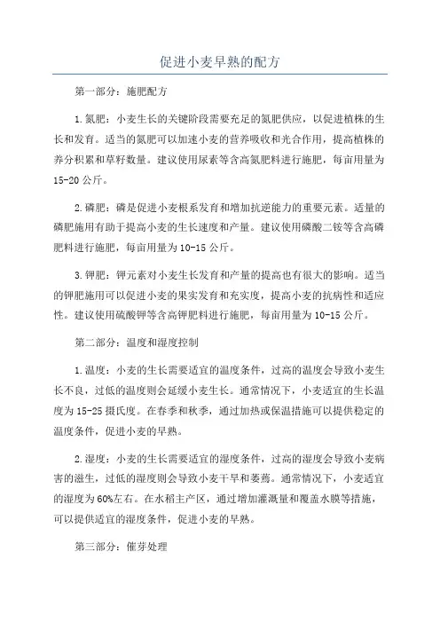 促进小麦早熟的配方