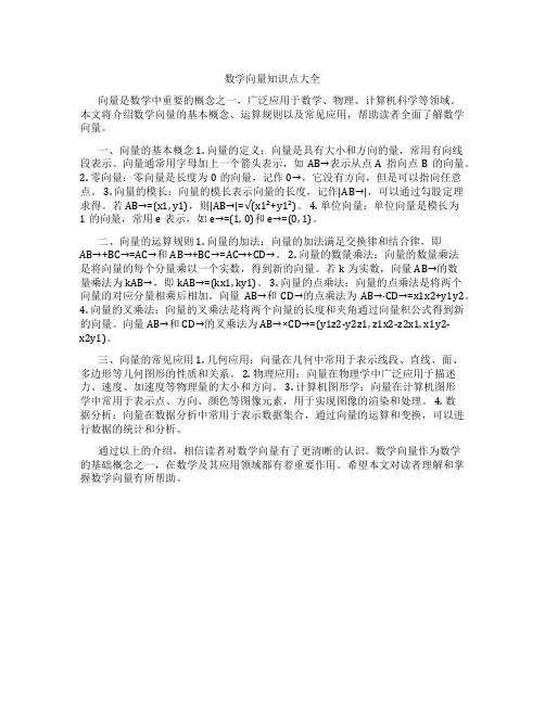 数学向量知识点大全