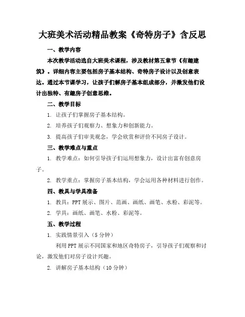 大班美术活动精品教案《奇特的房子》含反思