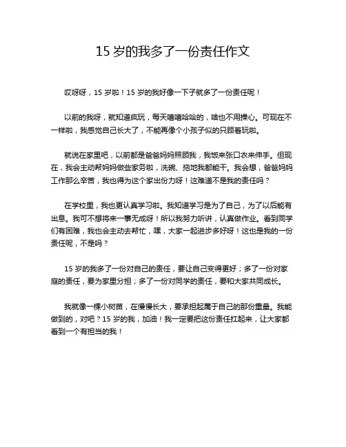 15岁的我多了一份责任作文
