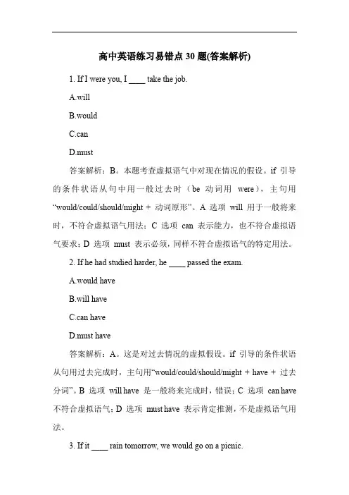 高中英语练习易错点30题(答案解析)