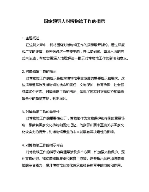 国家领导人对博物馆工作的指示