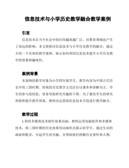 信息技术与小学历史教学融合教学案例
