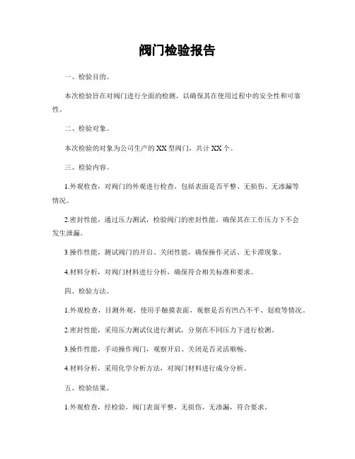 阀门检验报告