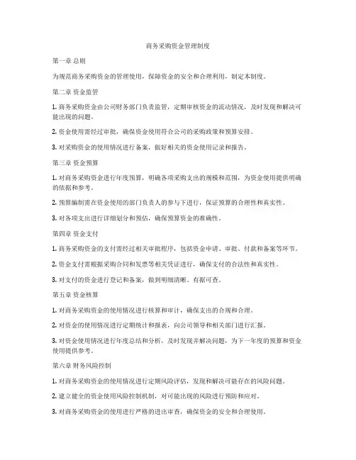 商务采购资金管理制度