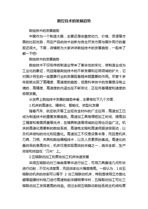 数控技术的发展趋势