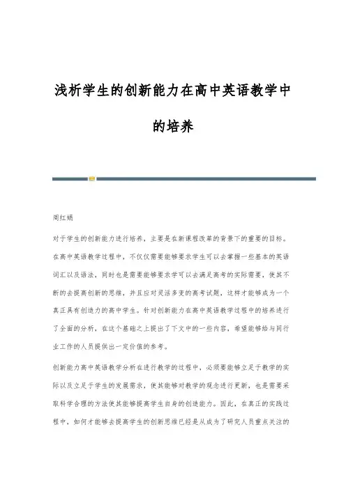 浅析学生的创新能力在高中英语教学中的培养