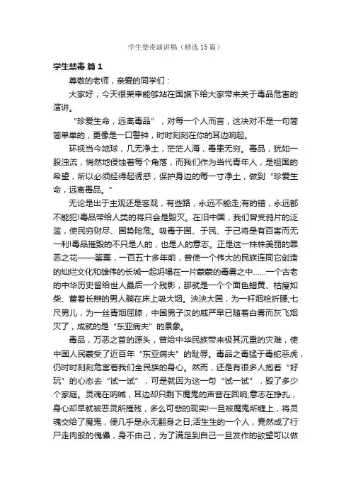 学生禁毒演讲稿（精选15篇）