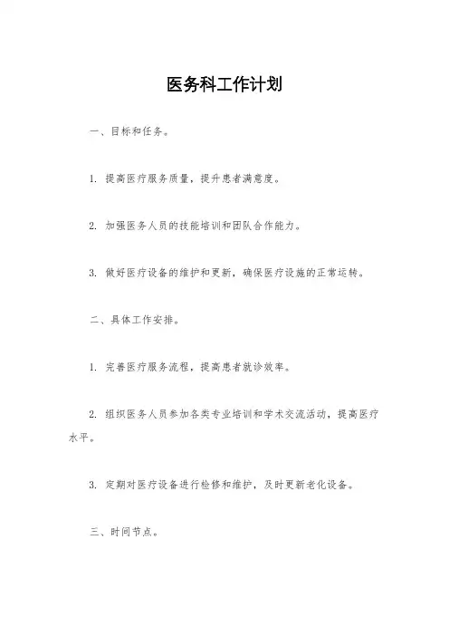 医务科工作计划