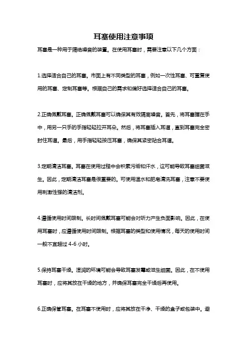 耳塞使用注意事项