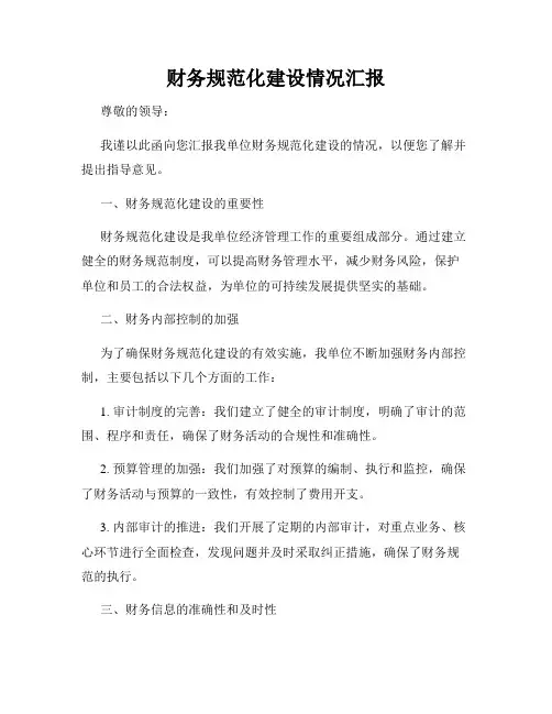 财务规范化建设情况汇报