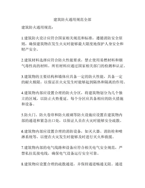 建筑防火通用规范全部