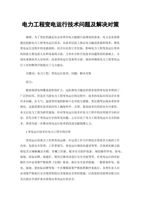 电力工程变电运行技术问题及解决对策