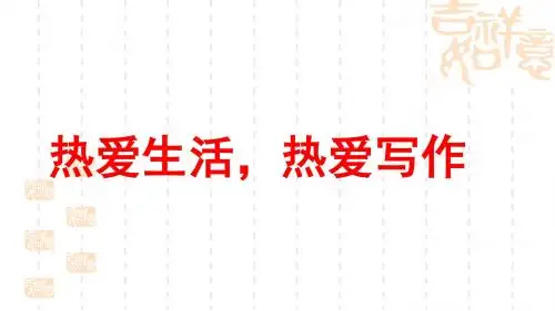 《热爱生活-热爱写作》ppt写作课件(28页)