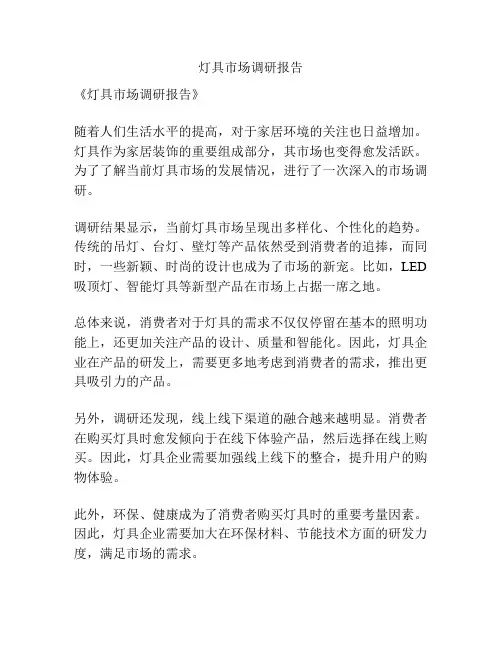 灯具市场调研报告