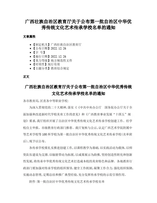 广西壮族自治区教育厅关于公布第一批自治区中华优秀传统文化艺术传承学校名单的通知
