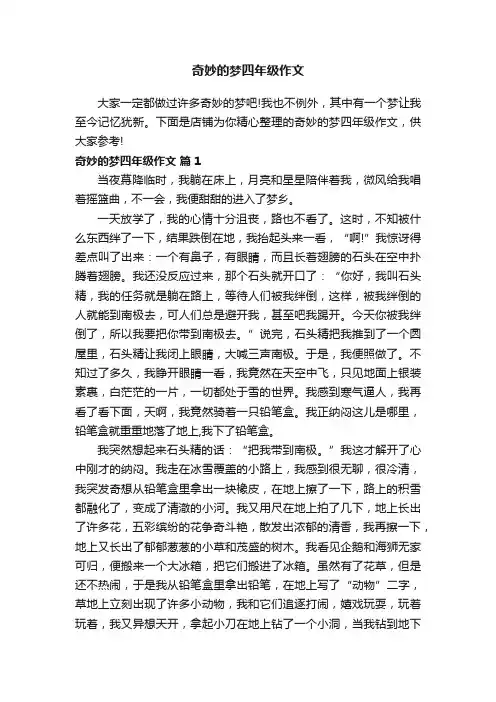 奇妙的梦四年级作文