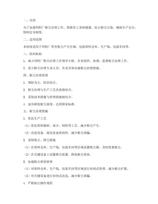 饲料厂粉尘管理制度