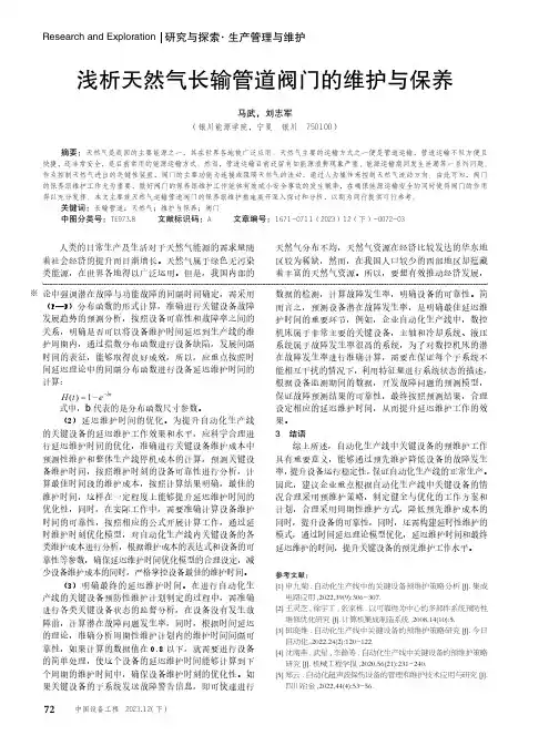 浅析天然气长输管道阀门的维护与保养