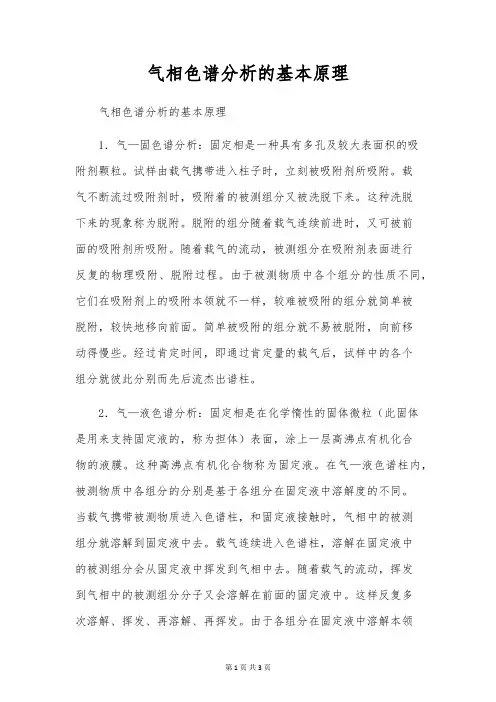气相色谱分析的基本原理