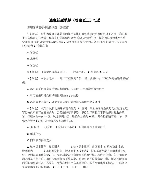 避碰新题模拟(答案更正)汇总