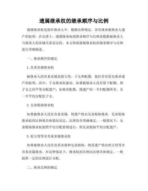 遗属继承权的继承顺序与比例