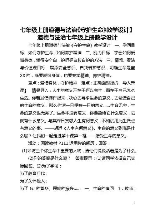 【七年级上册道德与法治《守护生命》教学设计】道德与法治七年级上册教学设计