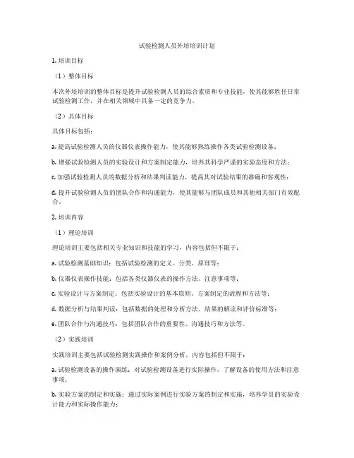 试验检测人员外培培训计划
