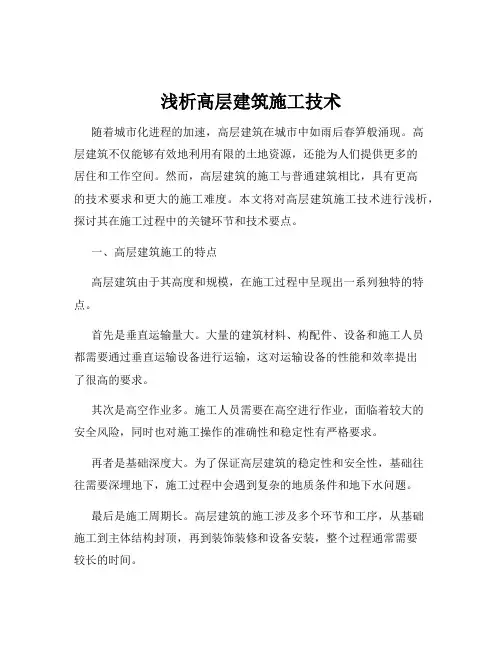 浅析高层建筑施工技术