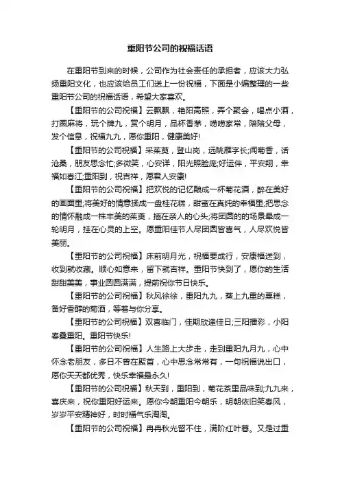 重阳节公司的祝福话语