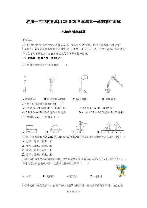 2018-2019 杭州市十三中学七年级上 【期中考科学】试卷(含答案)