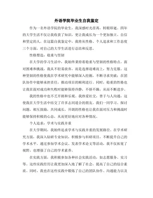 外语学院毕业生自我鉴定