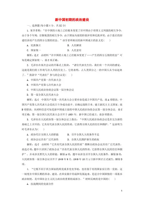 2024_2025学年高中历史课时检测11新中国初期的政治建设含解析人民版必修1
