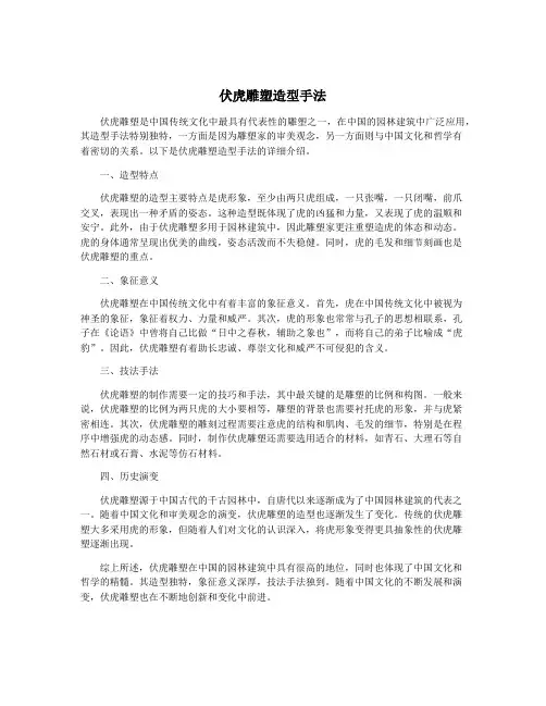伏虎雕塑造型手法
