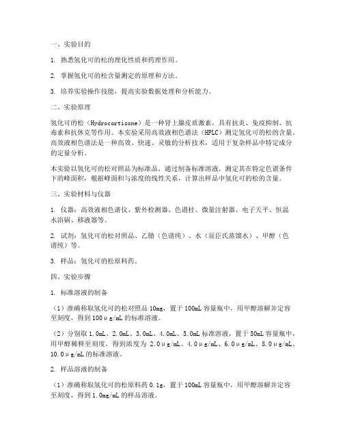 氢化可的松实验报告