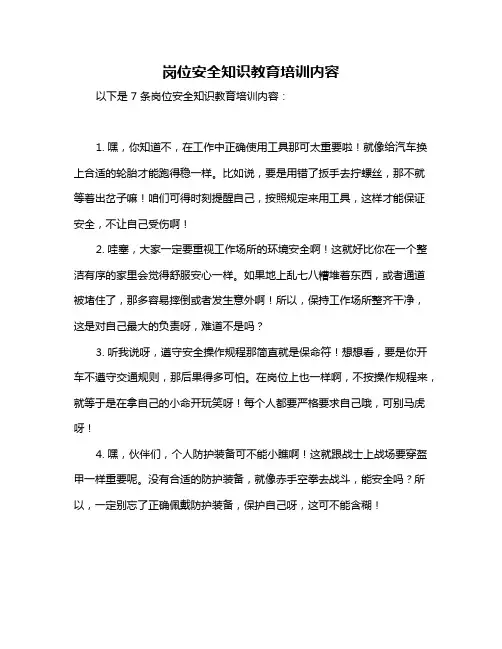 岗位安全知识教育培训内容
