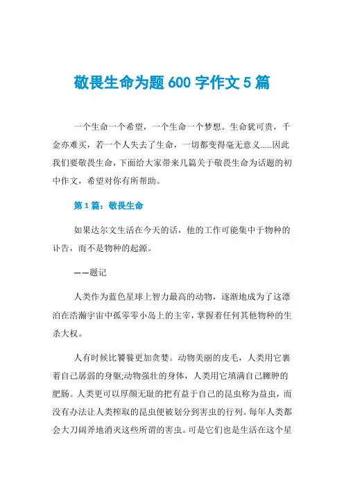 敬畏生命为题600字作文5篇