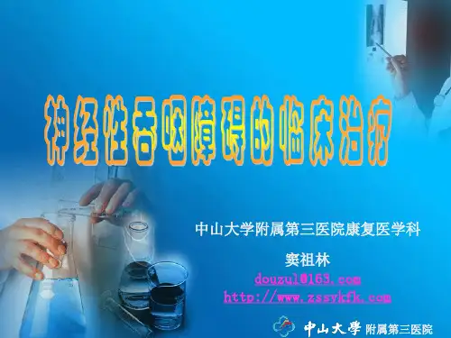 神经性吞咽障碍的治疗