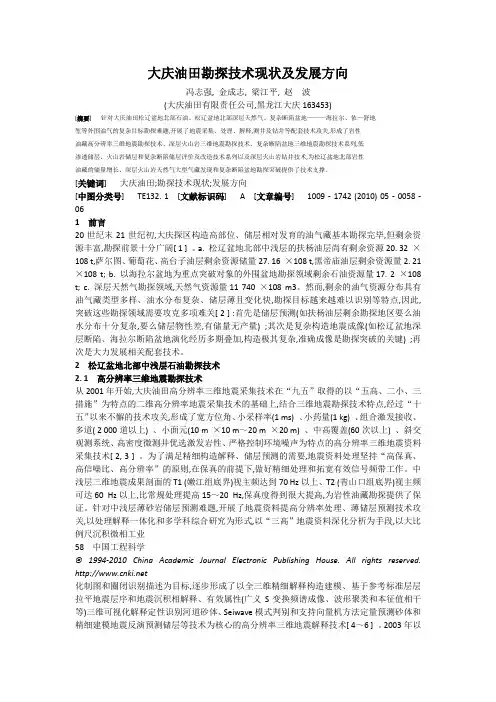 大庆油田勘探技术现状及发展方向