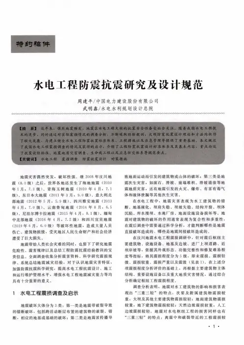 水电工程防震抗震研究及设计规范