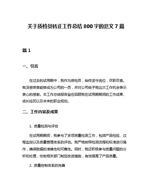 关于质检员转正工作总结800字的范文7篇