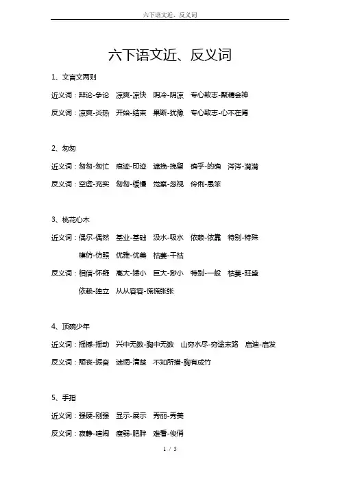 六下语文近、反义词