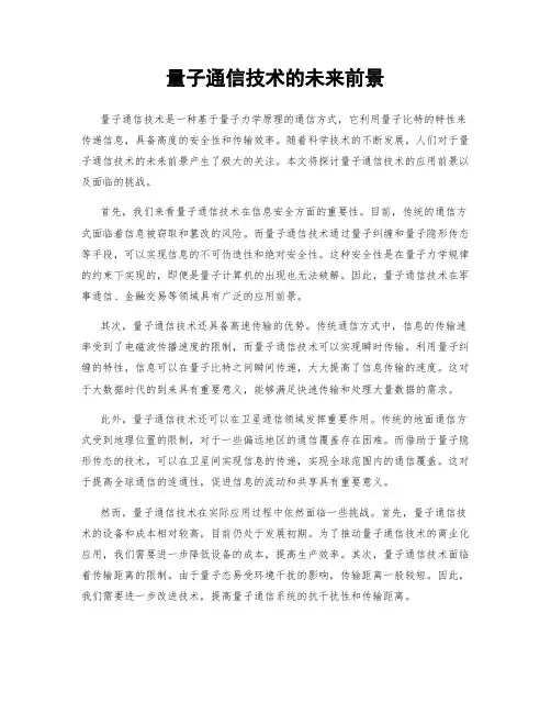 量子通信技术的未来前景