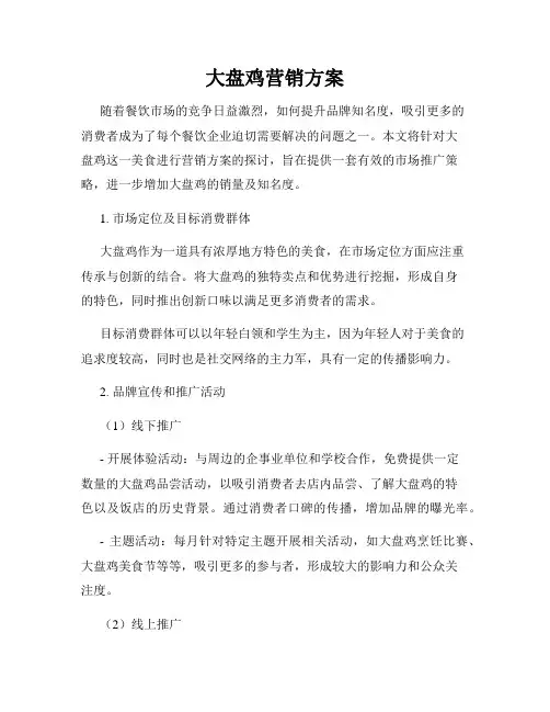 大盘鸡营销方案