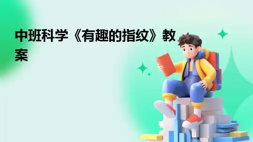 2024中班科学《有趣的指纹》教案