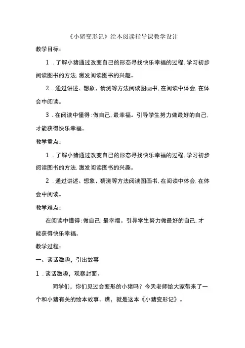 小猪变形记绘本阅读指导课教学设计