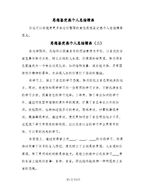 思想鉴定表个人总结精品(6篇)