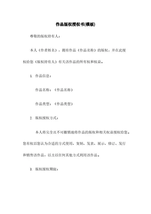 作品版权授权书(模板)