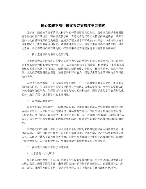 核心素养下高中语文古诗文深度学习探究